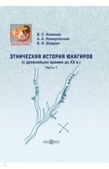 Этническая история юкагиров с древнейших времен до ХХ в. Часть 1