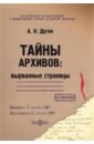 Тайны архивов. Вырванные страницы. Монография - Дугин Александр Николаевич