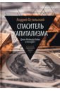 Обложка Спаситель Капитализма. Джон Кейнс и его крест