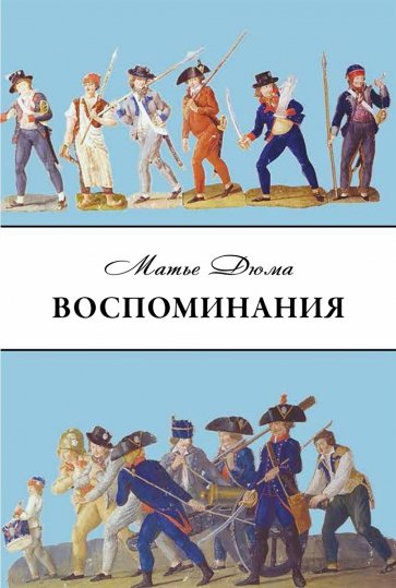 Дюма Матье. Воспоминания. Избранные главы