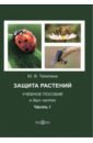 Телепина Юлия Витальевна Защита растений. Часть 1. Учебное пособие