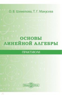 

Основы линейной алгебры. Практикум