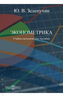 Эконометрика. Учебно-методическое пособие Директмедиа Паблишинг