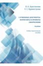 Служебные документы. Формуляры и примеры оформления. Альбом. Учебно-практическое пособие - Арасланова Вера Алексеевна, Бурмистрова Екатерина Сергеевна