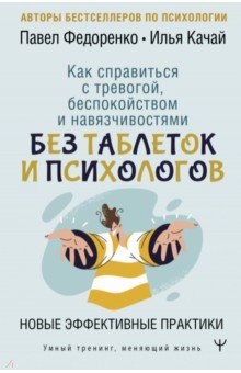 Федоренко Павел Алексеевич, Качай Илья Сергеевич - Как справиться с тревогой, беспокойством и навязчивостями. Без таблеток и психологов