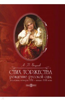 Богданов Андрей Петрович - Стих торжества. Рождение русской оды, последняя четверть XVII - начало XVIII века. Монография