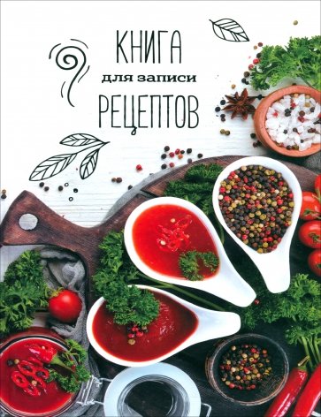 Книга для записи рецептов Аромат, А5, 96 листов, в ассортименте