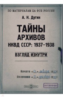 Тайны архивов НКВД СССР 1937–1938. Взгляд изнутри. Монография