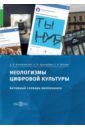 Неологизмы цифровой культуры. Активный словарь миллениала - Конишевский Денис Вячеславович, Кушнарева Наталья Викторовна, Ветров Сергей Александрович