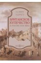 Британское купечество в России XVIII века - Демкин Андрей Владимирович