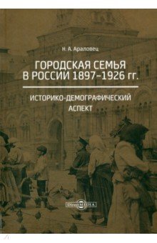 Городская семья в России 1897-1926 гг Историко-демографический аспект Монография 1402₽