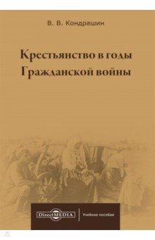 

Крестьянство в годы Гражданской войны. Учебное пособие для магистратур вузов