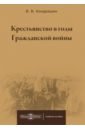 Крестьянство в годы Гражданской войны. Учебное пособие для магистратур вузов - Кондрашин Виктор Викторович