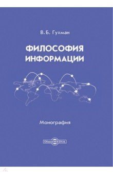 Гухман Владимир Борисович - Философия информации. Монография