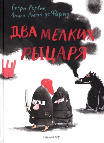 Два мелких рыцаря