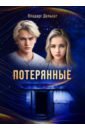 Обложка Гимназисты. Часть I. Потерянные