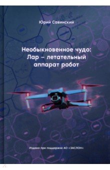 Необыкновенное чудо. ЛАР – летательный аппарат-робот Москва