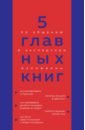 Гриценко Оксана Николаевна 5 главных книг по общению в экспертном изложении наука общения как читать эмоции понимать намерения и находить общий язык с людьми