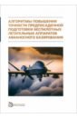 Обложка Алгоритмы повышения точности предпосадочной подготовки беспилотных летательных аппаратов