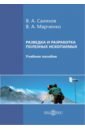 Разведка и разработка полезных ископаемых. Учебное пособие - Салихов Валерий Альбертович, Марченко Валентин Александрович