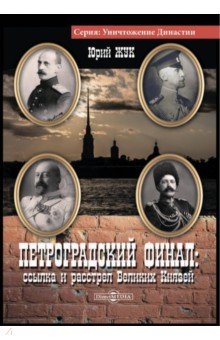 Петроградский финал. Ссылка и растрел Великих Князей