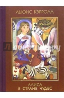 Обложка книги Приключения Алисы в Стране Чудес, Кэрролл Льюис