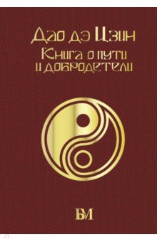 Обложка книги Дао дэ Цзин. Книга о пути и добродетели, Лао-Цзы