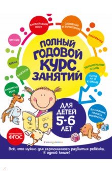 Лазарь Елена, Мельниченко Ольга - Полный годовой курс занятий для детей 5-6 лет