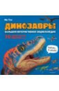 Обложка Динозавры. Большая интерактивная энциклопедия