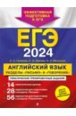 Обложка ЕГЭ 2024 Английский язык. Разделы 