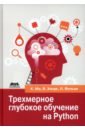 Ма Ксудонг, Хегде Вишах, Йольан Лилит Трехмерное глубокое обучение на Python