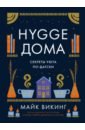 Hygge дома. Секреты уюта по-датски