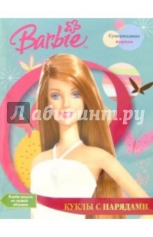 Барби: Куклы с нарядами №4 (супермодные наряды).
