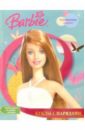 Барби: Куклы с нарядами №4 (супермодные наряды) куклы с нарядами барби 1