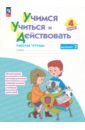 Учимся учиться и действовать. 4 класс. Вариант 2. Рабочая тетрадь. ФГОС