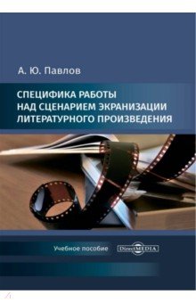 Специфика работы над сценарием экранизации литературного произведения. Учебное пособие