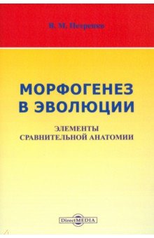 Морфогенез в эволюции. Элементы сравнительной анатомии Директмедиа Паблишинг