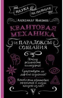 Обложка книги Квантовая механика и парадоксы сознания, Никонов Александр Петрович