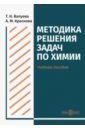 Методика решения задач по химии. Учебное пособие для студентов направления подготовки 