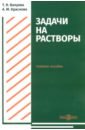 Валуева Татьяна Николаевна, Краснова Анастасия Михайловна Задачи на растворы. Учебное пособие для студентов направления подготовки Химия