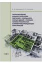 Проектирование комфортной среды обитания в помещениях жилых зданий. Монография - Герасимов Анатолий Иванович, Салтыков Иван Петрович