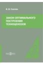 Гнатюк Виктор Иванович Закон оптимального построения техноценозов. Монография