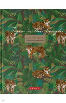 Дневник школьный для 1-4 классов Зов джунглей, А5+, 48 листов
