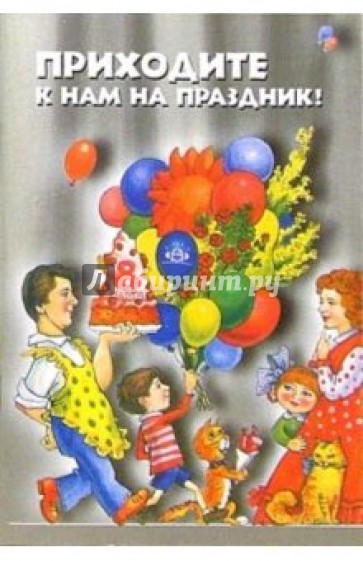 Приходите к нам на праздник: Методическое пособие для педагогов ДОУ