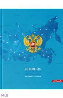 Дневник школьный для 1-11 классов Дневник российского школьника, A5+, 40 листов