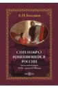 Стих и образ изменяющейся России: последняя четверть XVII — начало XVIII века. Монография - Богданов Андрей Петрович