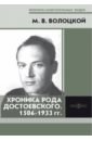 Волоцкой Михаил Васильевич Хроника рода Достоевского. 1506-1933 гг. кедров михаил александрович моя автобиография 1878–1933 гг