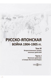 Русско-японская война 1904-1905 гг Том 9 Второстепенные театры военных действий Часть 1 1100₽