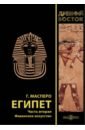 Египет. В трех частях. Часть 2. Фиванское искусство - Масперо Гастон Камиль Шарль