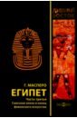 Египет. В трех частях. Часть 3. Саисская эпоха и конец фиванского искусства - Масперо Гастон Камиль Шарль